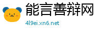能言善辩网